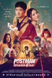 ดูหนังออนไลน์พากย์ไทย Postman 2023 ไปรษณีย์ 4 โลก nunghdmai