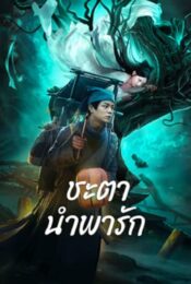 ดูหนังออนไลน์พากย์ไทย Tale Of Phantom A Love Story 2024 ชะตานำพารัก nunghdmai
