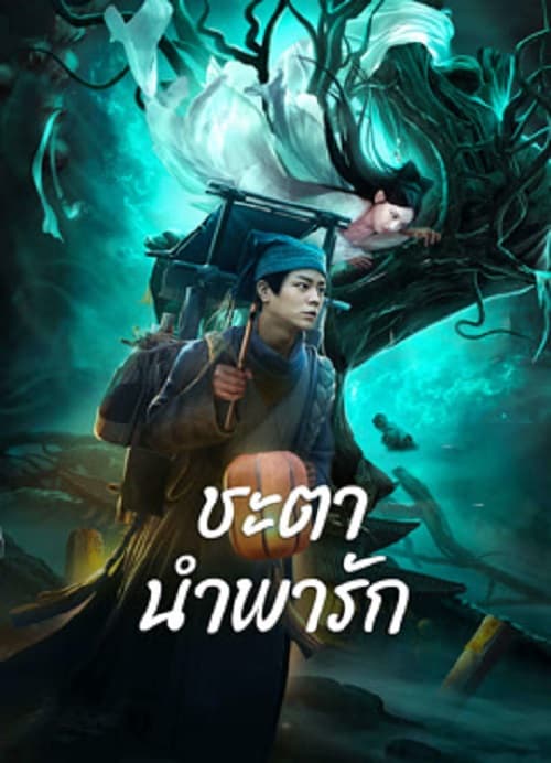 ดูหนังออนไลน์พากย์ไทย Tale Of Phantom A Love Story 2024 ชะตานำพารัก nunghdmai