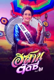 ดูหนังออนไลน์พากย์ไทย E-Sarn Tootsie Part 2 2024 อีสานตุ๊ดซี่ ภาค 2 nunghdmai
