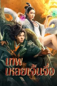ดูหนังออนไลน์พากย์ไทย The God Lei Zhenzi 2024 เทพเหลยเจิ้นจื่อ nunghdmai